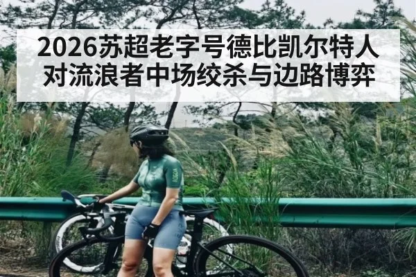2026苏超老字号德比凯尔特人对流浪者中场绞杀与边路博弈 | kaiyun