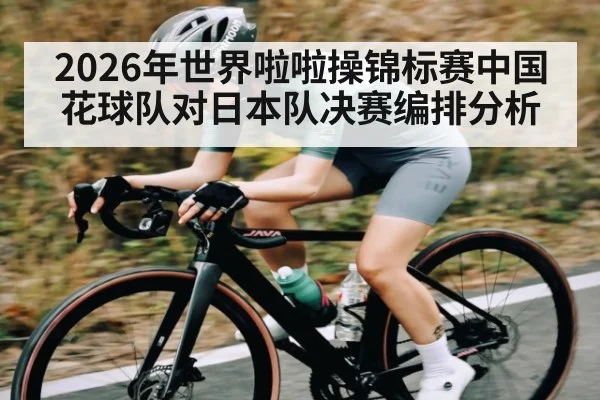 2026年世界啦啦操锦标赛中国花球队对日本队决赛编排分析 | kaiyun