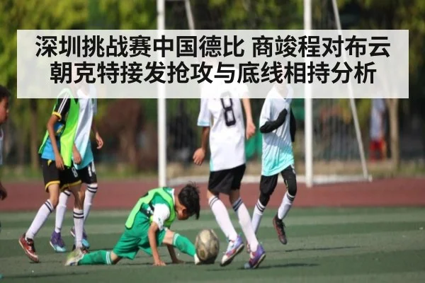 深圳挑战赛中国德比 商竣程对布云朝克特接发抢攻与底线相持分析 | kaiyun