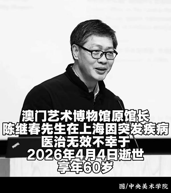 开云-澳门艺术博物馆原馆长陈继春病逝，年仅60岁